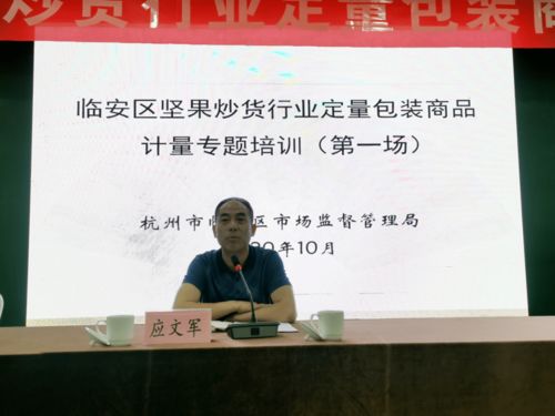 区市场监管局举办坚果炒货行业定量包装商品计量系列培训，促进行业规范发展